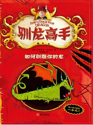 cover image of 驯龙高手1